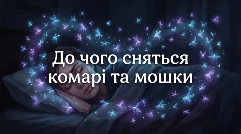 До чого сняться комарі, мошки та інші дрібні комахи: повне тлумачення сновидінь