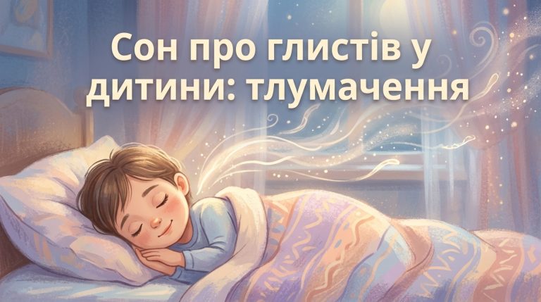 До чого сняться глисти дитині або у дитини: тлумачення сну