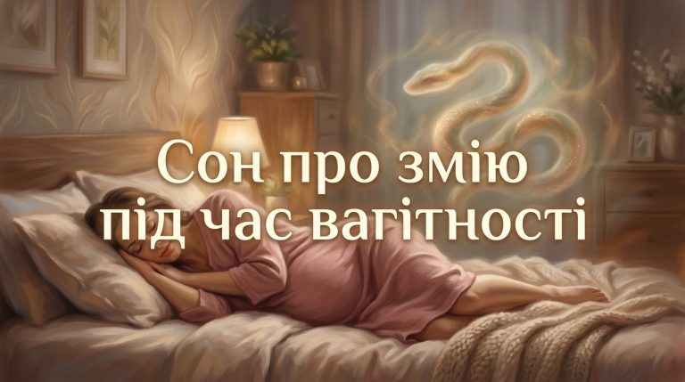 До чого сняться змії вагітній жінці: тлумачення сновидінь