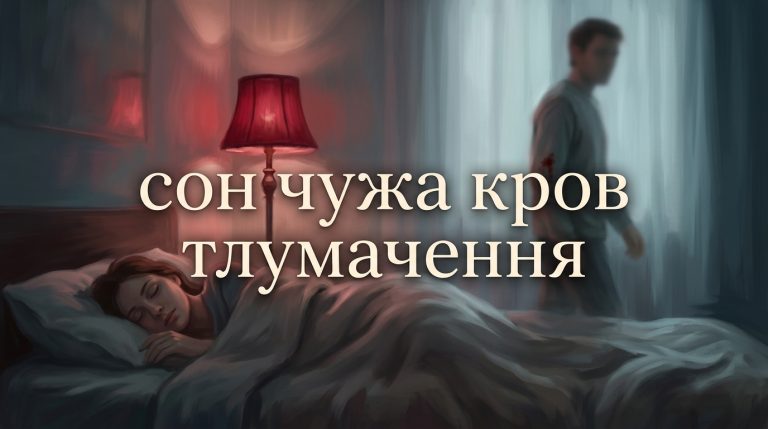 До чого сниться чужа кров: тлумачення сну для жінок і чоловіків