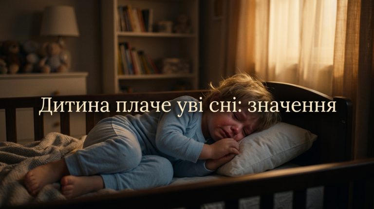 До чого сниться дитина, яка плаче: повне тлумачення сну