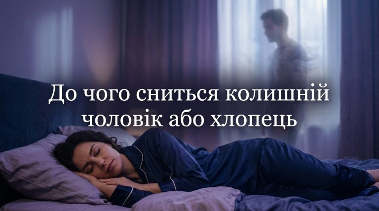 До чого сниться колишній чоловік або хлопець: справжнє значення сну без прикрас