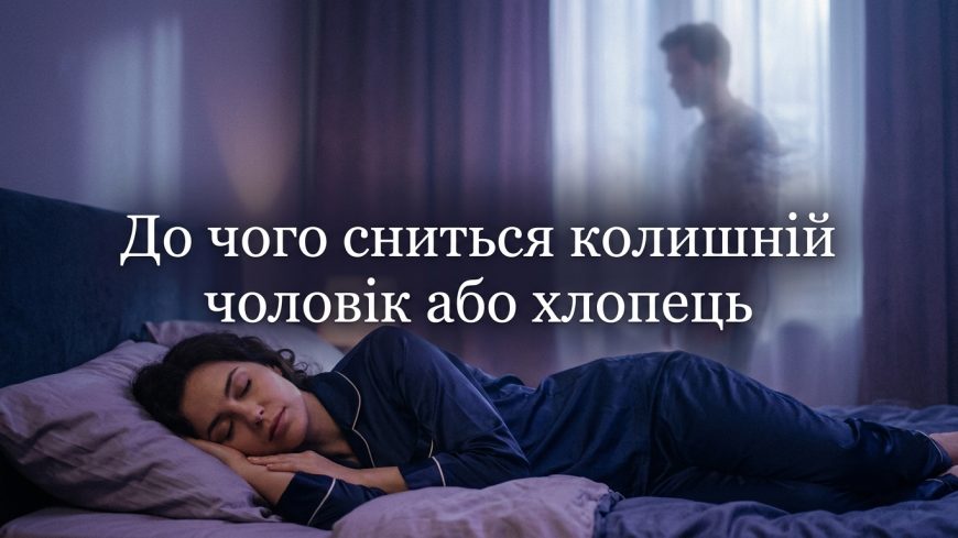 До чого сниться колишній чоловік або хлопець: справжнє значення сну без прикрас
